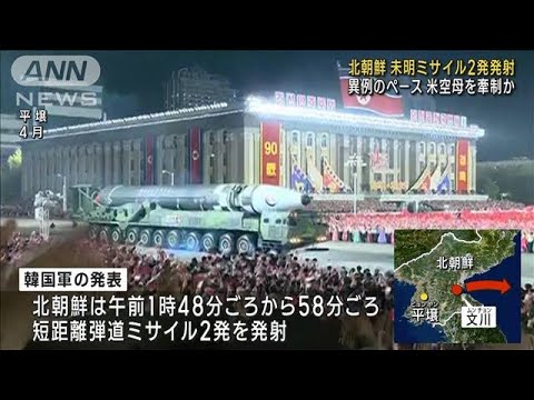 異例の頻度で発射繰り返す北朝鮮　米空母の動きに反発か(2022年10月9日)