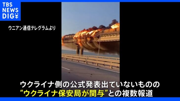 クリミア橋大規模火災 ウクライナメディア「ウクライナ保安局が関与」政府などからの公式発表はなし｜TBS NEWS DIG