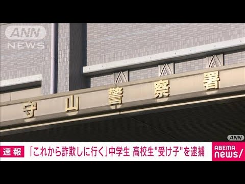 受け子役の中高生を逮捕　公園で着替え「これから詐欺しに行く」(2022年10月9日)