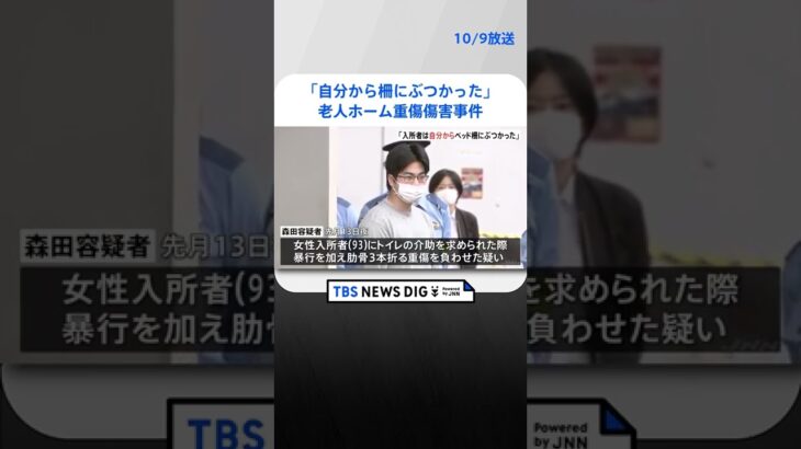 「自分からベッドの柵にぶつかった」施設の調査に暴行否定　老人ホーム重傷傷害事件 ｜TBS NEWS DIG #shorts