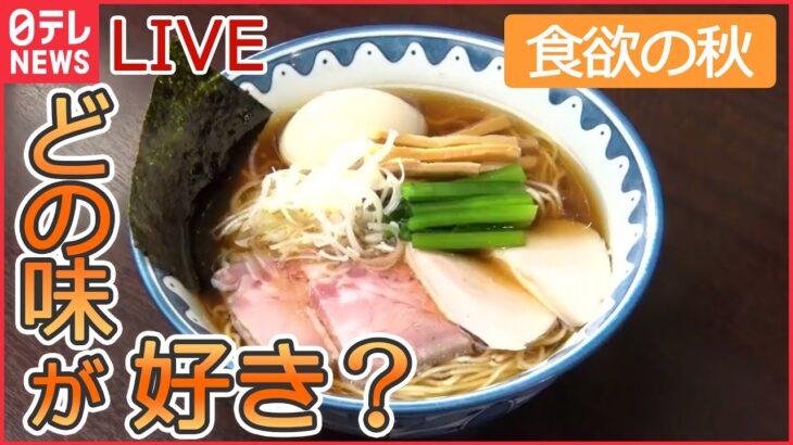 【ラーメンライブ】「ラーメン多めに」　こだわり店主の東京ラーメン物語 /“お値段据え置きの店”は今… など “every.グルメ”シリーズ一挙公開　 (日テレNEWS LIVE)