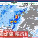 【速報】和歌山県「記録的短時間大雨情報」連続で発表