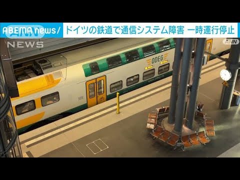 破壊工作か　ドイツで鉄道大混乱「故意にケーブル切断」(2022年10月9日)