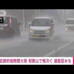 【速報】和歌山県で猛烈な雨　道路冠水　あすにかけ関東など大雨の恐れ(2022年10月9日)