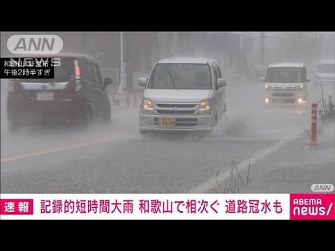 【速報】和歌山県で猛烈な雨　道路冠水　あすにかけ関東など大雨の恐れ(2022年10月9日)