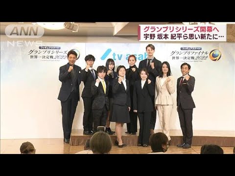 グランプリシリーズ開幕へ　宇野選手ら思い新たに…(2022年10月9日)