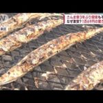 「サンマ、高値でも食べたい」…「さんま祭」で不漁影響　鮮魚店では珍しい光景が…(2022年10月9日)