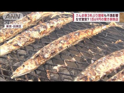 「サンマ、高値でも食べたい」…「さんま祭」で不漁影響　鮮魚店では珍しい光景が…(2022年10月9日)