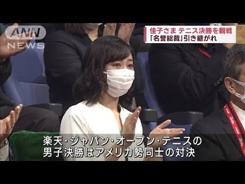 佳子さま　テニス決勝を観戦　名誉総裁引き継がれる(2022年10月9日)