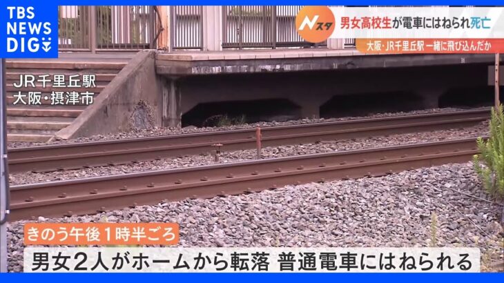 男女高校生が電車にはねられ死亡　一緒に線路に飛び込んだか　大阪・JR千里丘駅｜TBS NEWS DIG