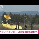 【速報】ウルトラライトプレーンが墜落　操縦の男性がけが　北海道・南幌町(2022年10月9日)