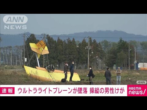 【速報】ウルトラライトプレーンが墜落　操縦の男性がけが　北海道・南幌町(2022年10月9日)