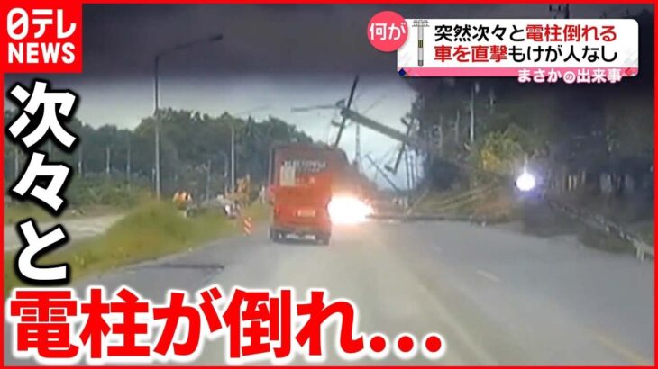 【まさか】走っていた車に直撃 電線でつながった電柱が続けざまに倒れる