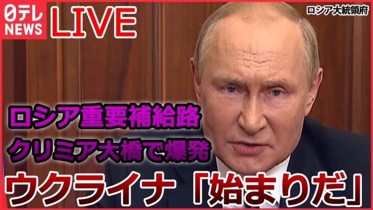 【ライブ】ロシア・ウクライナ侵攻:ロシアの重要補給路「クリミア橋」で爆発　ウクライナ「始まりだ」/ゼレンスキー大統領「ハルキウ州で450以上の集落を奪還」など（日テレNEWSLIVE）