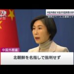 北朝鮮ミサイル巡り　中国外務省「対話再開の条件作るべき」と米に要求(2022年10月9日)