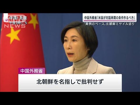 北朝鮮ミサイル巡り　中国外務省「対話再開の条件作るべき」と米に要求(2022年10月9日)