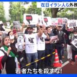 「若者たちを殺すな！」イランのヒジャブ女性死亡めぐり都内でも抗議デモ　イラン現政権を非難　圧力かけるよう日本政府に訴え｜TBS NEWS DIG