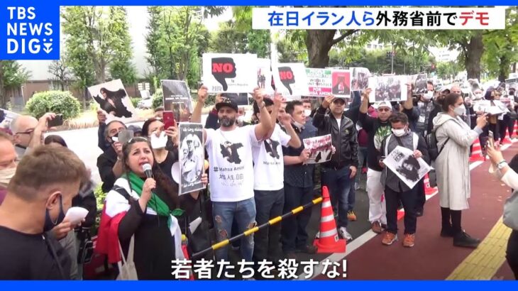 「若者たちを殺すな！」イランのヒジャブ女性死亡めぐり都内でも抗議デモ　イラン現政権を非難　圧力かけるよう日本政府に訴え｜TBS NEWS DIG