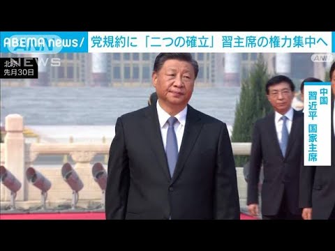 中国　習主席の地位と思想「二つの確立」党規約に盛り込まれる見通し(2022年10月9日)
