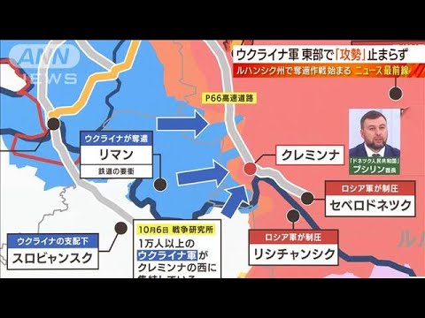 【日曜スクープ】東部要衝リマン奪還で“ウクライナ快進撃”南部で複数集落を解放(2022年10月9日)