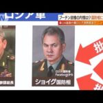 【日曜スクープ】ロシア国防相に内部から“痛烈批判”軍苦戦に不満噴出の影響は？(2022年10月9日)