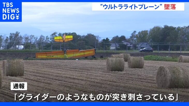“ウルトラライトプレーン” 超軽量飛行機が墜落男性（78）重傷 北海道南幌町｜TBS NEWS DIG