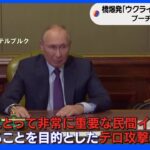 【速報】クリミア橋爆発は「ウクライナ情報機関によるテロ攻撃」 プーチン大統領ロシア連邦捜査委から報告受け｜TBS NEWS DIG