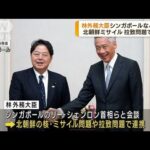 外務大臣シンガポールなど訪問　対北朝鮮で連携確認(2022年10月10日)