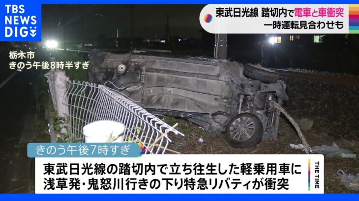 栃木・東武日光線 踏切内で軽乗用車と特急電車が衝突｜TBS NEWS DIG
