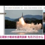 【速報】北朝鮮「戦術核運用の訓練」　発射ミサイルの写真公開(2022年10月10日)