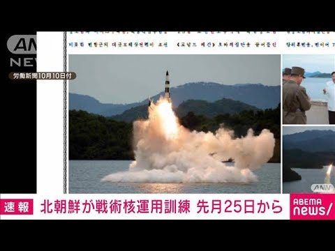 【速報】北朝鮮「戦術核運用の訓練」　発射ミサイルの写真公開(2022年10月10日)