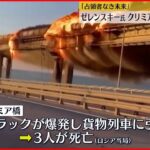 【クリミア橋で爆発】ゼレンスキー大統領はクリミア奪還改めて強調