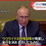 【プーチン大統領】「ウクライナによるテロ行為」 クリミア橋爆破