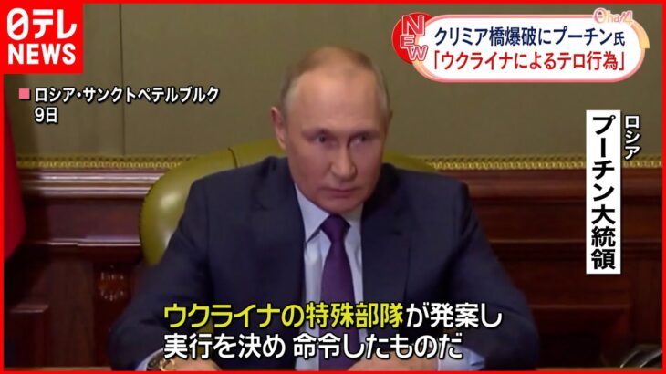 【プーチン大統領】「ウクライナによるテロ行為」 クリミア橋爆破