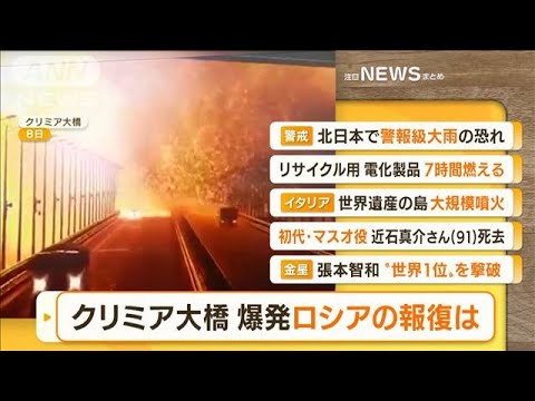 【朝まとめ】「“ロシアの報復”今後の焦点…クリミア大橋爆発　3人死亡」ほか4選(2022年10月10日)