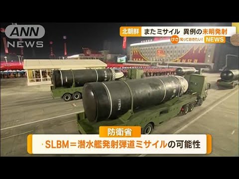 北朝鮮　また弾道ミサイル発射　総理「注視して…」(2022年10月10日)