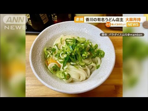 香川「有名うどん店」店主　“大麻所持”疑いで逮捕(2022年10月10日)