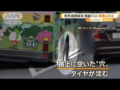 “道路陥没”路線バスのタイヤがはまる…けが人なし(2022年10月10日)