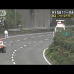 車道出た女性死亡・男性重傷　東名高速一時通行止め(2022年10月10日)