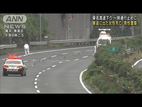 車道出た女性死亡・男性重傷　東名高速一時通行止め(2022年10月10日)