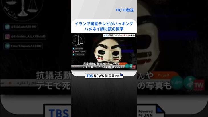 ヒジャブめぐるデモ　イランで国営テレビがハッキングされる　ハメネイ師に銃の照準｜TBS NEWS DIG #shorts