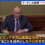 クリミア橋爆発は「ウクライナ情報機関によるテロ攻撃」とプーチン大統領　報復か？ウクライナ南部攻撃で14人死亡｜TBS NEWS DIG