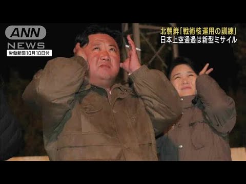 北朝鮮　一連のミサイル発射は「戦術核運用の訓練」“実行”示唆(2022年10月10日)