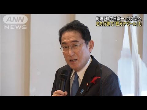 岸田総理　地方行脚も和牛生産者から“物価高”指摘(2022年10月10日)