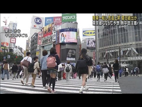 関東で夏日予想　湿度高く…季節外れの熱中症に警戒(2022年10月10日)