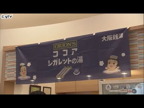 １０月１０日は“銭湯の日”（語呂合わせで「せんとお」）　「あま～い」イベント開かれる　大阪市