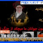 ヒジャブめぐるデモ　イランで国営テレビがハッキングされる　ハメネイ師に銃の照準｜TBS NEWS DIG