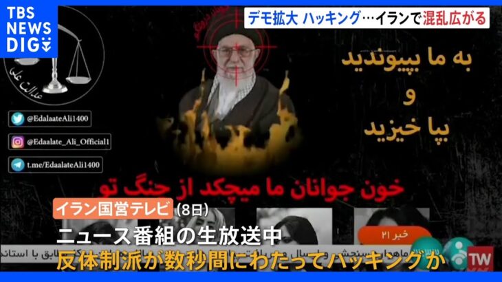 ヒジャブめぐるデモ　イランで国営テレビがハッキングされる　ハメネイ師に銃の照準｜TBS NEWS DIG
