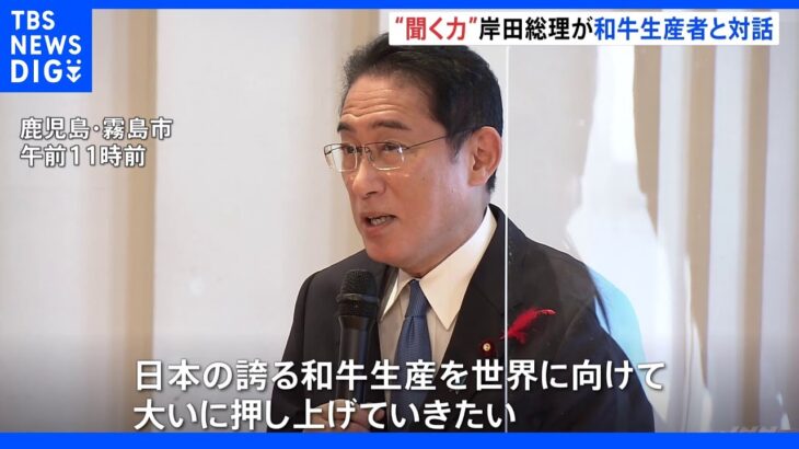岸田総理「日本の誇る和牛生産を世界に向けておおいに押し上げていきたい」　生産者と車座で対話｜TBS NEWS DIG