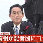 【速報】岸田首相が記者団にコメント